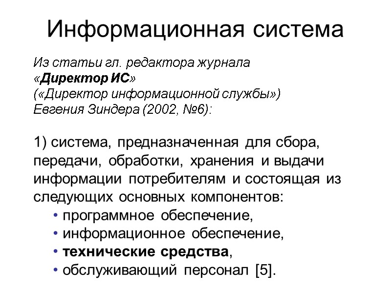 Информационная система Из статьи гл. редактора журнала  «Директор ИС»  («Директор информационной службы»)